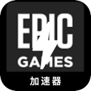 Epic游戏上网代理VPN