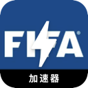 FIFA上网代理VPN